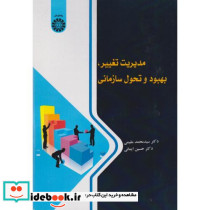 مدیریت تغییر بهبود و تحول سازمانی 2588