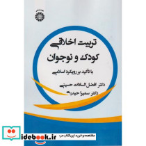 تربیت اخلاقی کودک و نوجوان