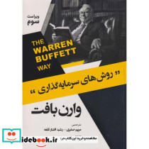 روش سرمایه گذاری وارن بافت