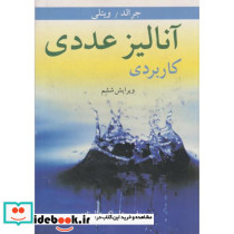آنالیز عددی کاربردی