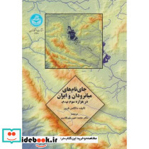 جای نام های میانرودان و ایران
