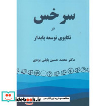 سرخس در تکاپوی توسعه پایدار