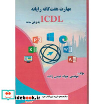 مهارت هفت گانه رایانه ICDL به زبان ساده