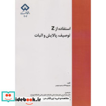 استقاده از Z توصیف پالایش و اثبات