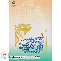 بررسی شیوه های بازنویسی آثار ادبی کهن برای نوجوانان