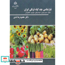 تبار شناسی چند گیاه فرنگی ایران