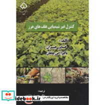 کنترل غیرشیمیایی علف های هرز
