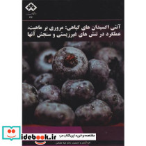 آنتی اکسیدان های گیاهی مروری بر ماهیت