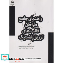 راهنمای جامع طراحان قالب های تزریق پلاستیک