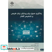 یادگیری عمیق برای پردازش زبان طبیعی و تشخیص گفتار
