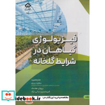 فیزیولوژی گیاهان در شرایط گلخانه