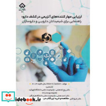 ارزیابی مهارکننده های آنزیمی در کشف دارو