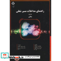 راهنمای مداخلات مسیر شغلی جلد اول مبانی