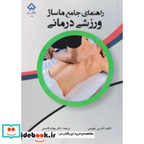 راهنمای جامع ماساژ ورزشی درمانی