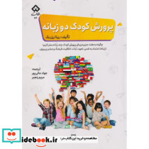 پرورش کودک دوزبانه