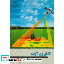 کشاورزی آینده