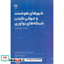 شهرهای هوشمند و جهانی کردن شبکه های نوآوری
