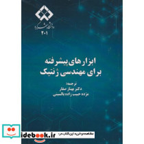 ابزارهای پیشرفته برای مهندسی ژنتیک