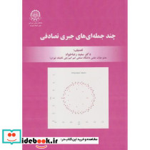 چندجمله ای های جبری تصادفی
