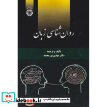 روان شناسی زبان نشر سمت