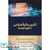 تامین مالیه اسلامی سطح متوسط