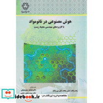 هوش مصنوعی در نانومواد با کاربردهای مهندسی محیط زیست