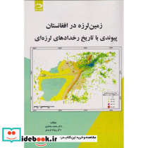زمین لرزه در افغانستان پیوندی با تاریخ رخدادهای لرزه ای