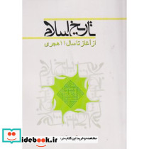 تاریخ اسلام از آغاز تا سال11هجری