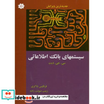 سیستم های بانک اطلاعاتی