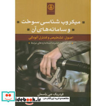 میکروب شناسی سوخت و سامانه آن باcd