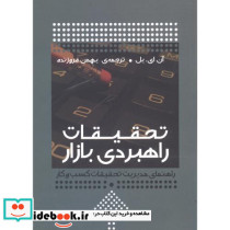 تحقیقات راهبردی بازار