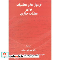 فرمول ها و محاسبات برای عملیات حفاری