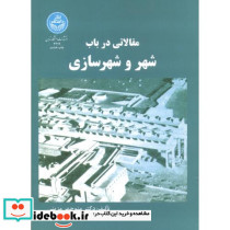 مقالاتی درباب شهر و شهرسازی