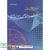 تشریح مسایل الکترومغناطیس میدان و موج