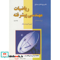 تشریح مسائل ریاضیات مهندسی پیشرفته جلد دوم نشر فن آذر