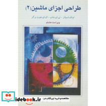 طراحی اجزای ماشین ج2
