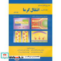 تشریح مسایل مقدمه ای بر انتقال گرما ج1
