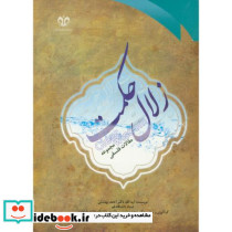 زلال حکمت