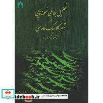 تحلیل بلاغی نمونه هایی از شعر کلاسیک از آغاز تا صائب