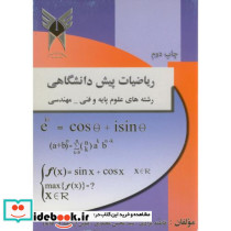 ریاضیات پیش دانشگاهی رشته های علوم پایه و فنی مهندسی