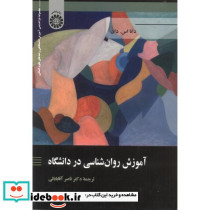آموزش روان شناسی در دانشگاه نشر سروش