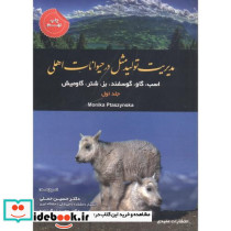 مدیریت تولیدمثل در حیوانات اهلی ج1