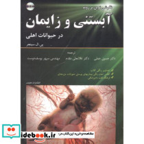 آبستنی و زایمان در حیوانات اهلی