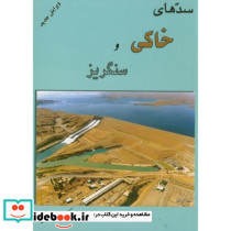 سدهای خاکی و سنگریز