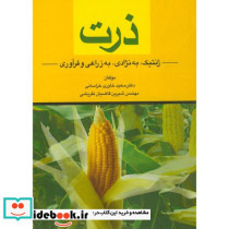 ذرت ژنتیک به نژادی به زراعی و فرآوری