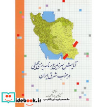 آمایش سرزمین و برنامه ریزی محیطی در جنوب شرق ایران