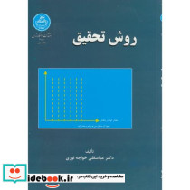 روش تحقیق نشر دانشگاه تهران