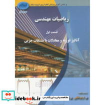 ریاضیات مهندسی ج1 قسمت اول