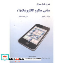 تشریح مسائل مبانی میکرو الکترونیک 1