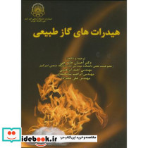 هیدرات های گاز طبیعی نشر دانشگاه صنعتی امیرکبیر